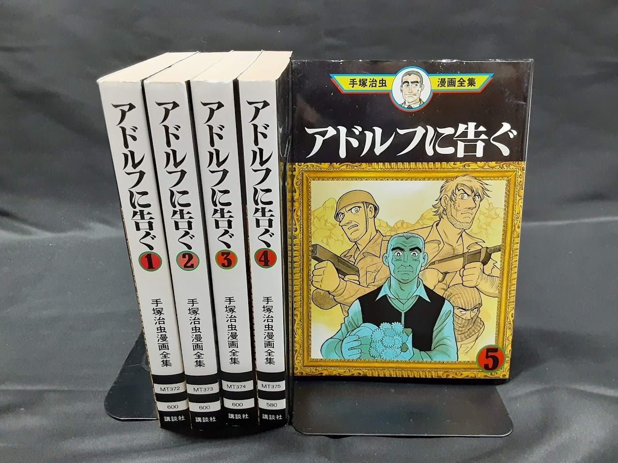 全巻 アドルフに告ぐ 手塚治虫漫画全集 1-5巻セット アドルフに告ぐ 手塚治虫漫画全集 全巻セット 1～5巻セット 状態：可