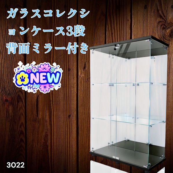 3022 ショーケース ガラスケース 背面ミラー付き 3段 両扉タイプ