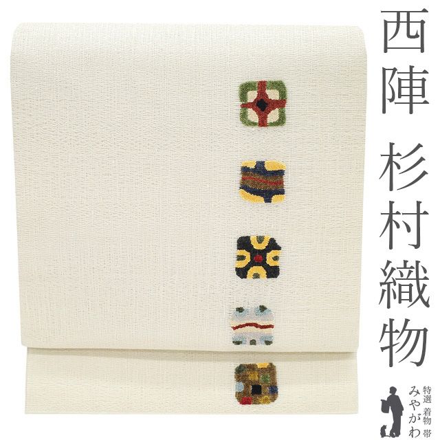 新古品】 袋帯 未使用 正絹 京都 西陣 杉村織物 名門 モール織 すくい 