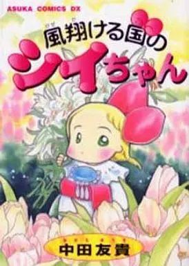 中古】B6コミック 風翔ける国のシイちゃん(あすかコミックスDX) / 中田