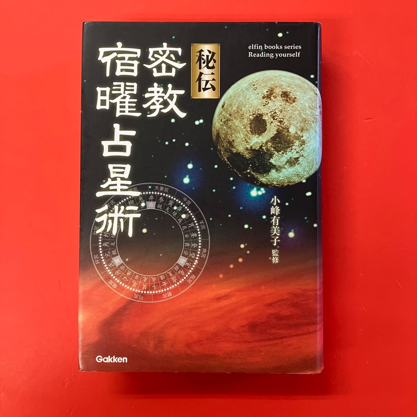 秘伝密教宿曜占星術 小峰有美子 6rm_a0_277 - メルカリ