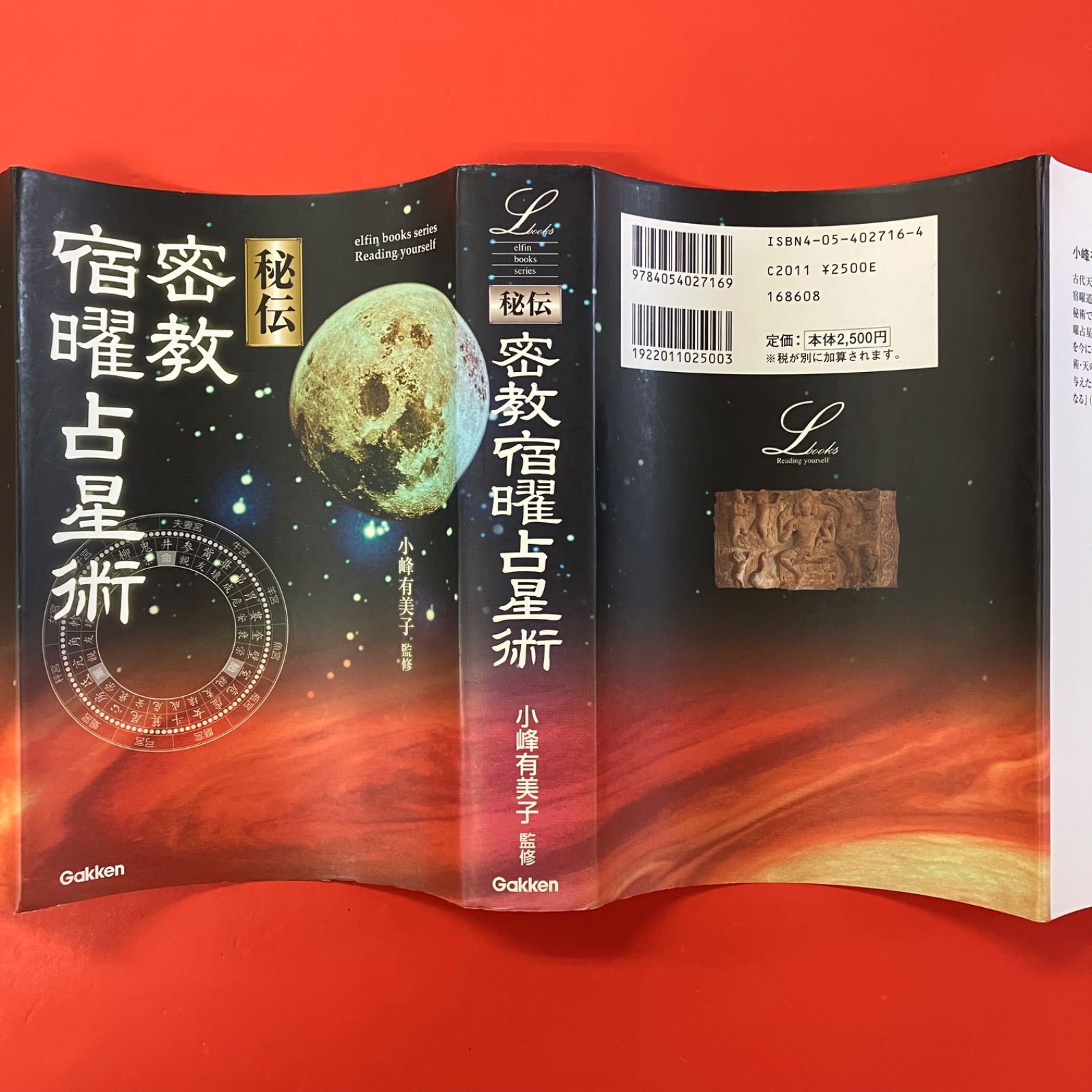 △01)密教宿曜経占星法 投資真髄の秘訣/小峰有美子/東洋書院/昭和