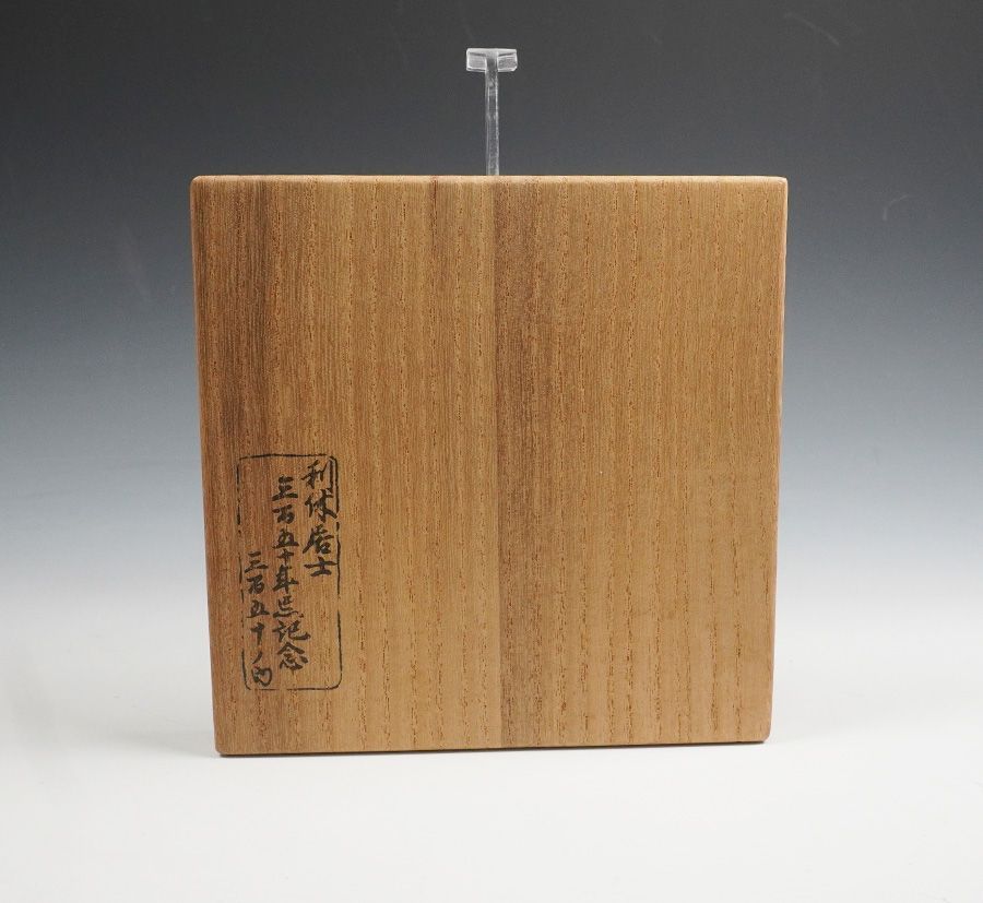 利休居士350年忌記念》《350個限定製作品》16代 永楽善五郎(即全) 造