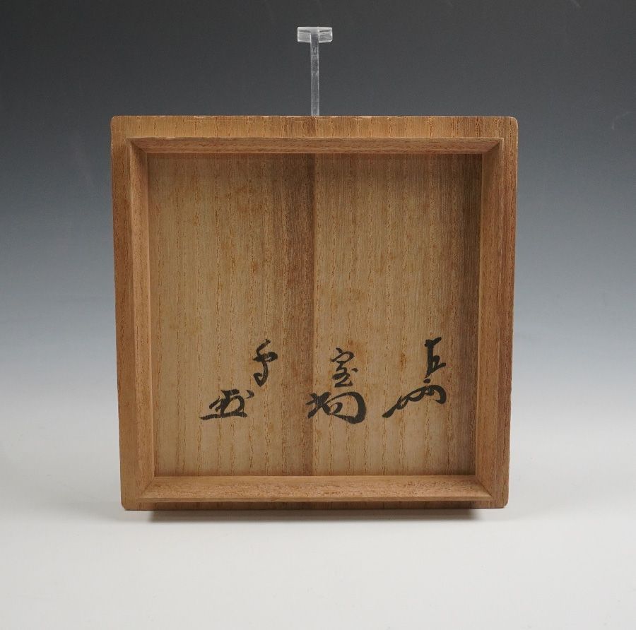 利休居士350年忌記念》《350個限定製作品》16代 永楽善五郎(即全) 造