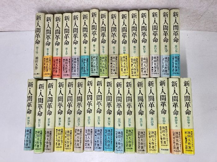 新・人間革命 全30巻　池田大作　まとめて３１冊セット　聖教新聞社