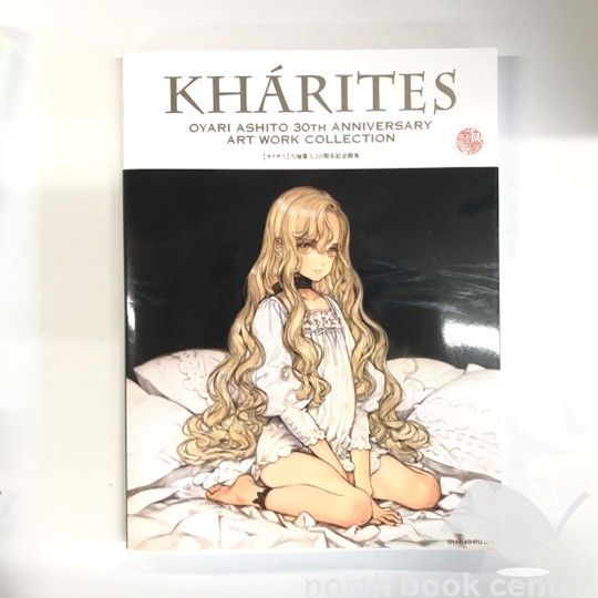 大槍葦人 画集 直筆サイン入り KHARITES カリテス 30周年 大槍葦人30周年記念画展』