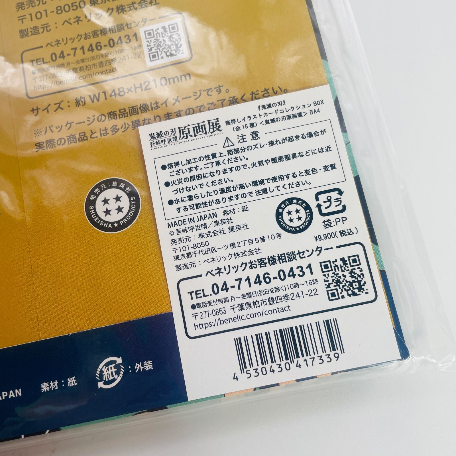 未開封】鬼滅の刃 吾峠呼世晴原画展 箔押しイラストカードコレクション