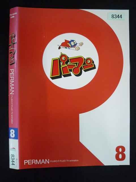 ○019916 レンタルUP・DVD パーマン 8 8344 ※ケース無 - メルカリ
