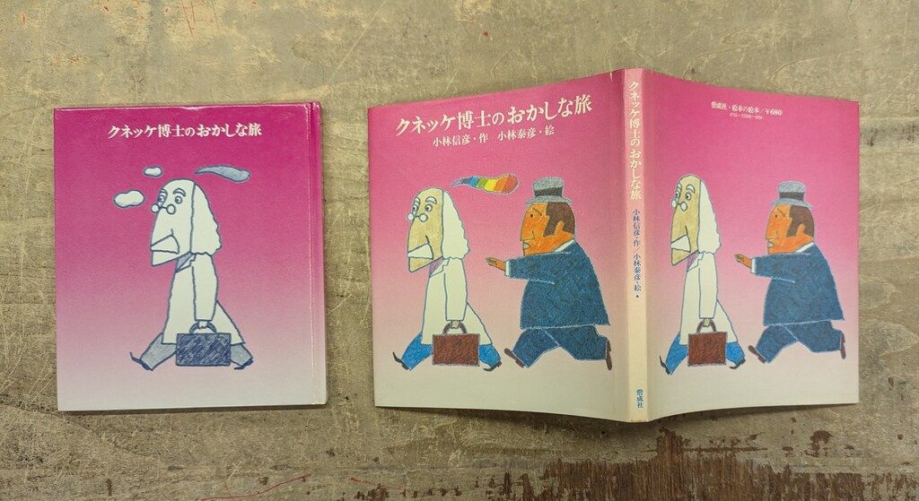 小林信彦/小林泰彦 クネッケ博士のおかしな旅 - メルカリ