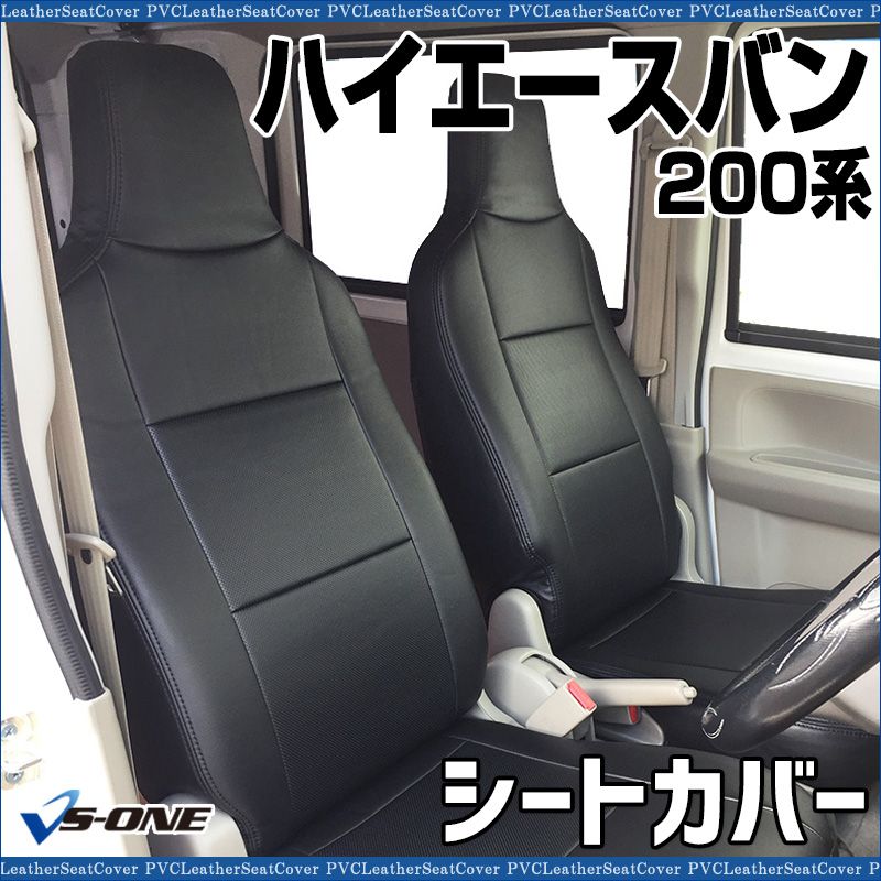 シートカバー ハイエースバン 200系 DX DX-GLパッケージ ヘッド一体型 カーシート 防水 難燃性 トヨタ 【ys0125-70001】 開封済 未使用品 【VS-ONE】