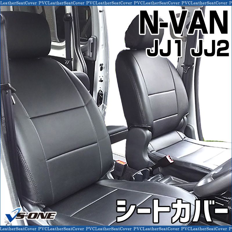 シートカバー N-VAN JJ1 JJ2 ヘッドレスト分割型 カーシート 防水 難燃性 ホンダ 【ys0311-70001】 開封済 未使用品 【VS-ONE】