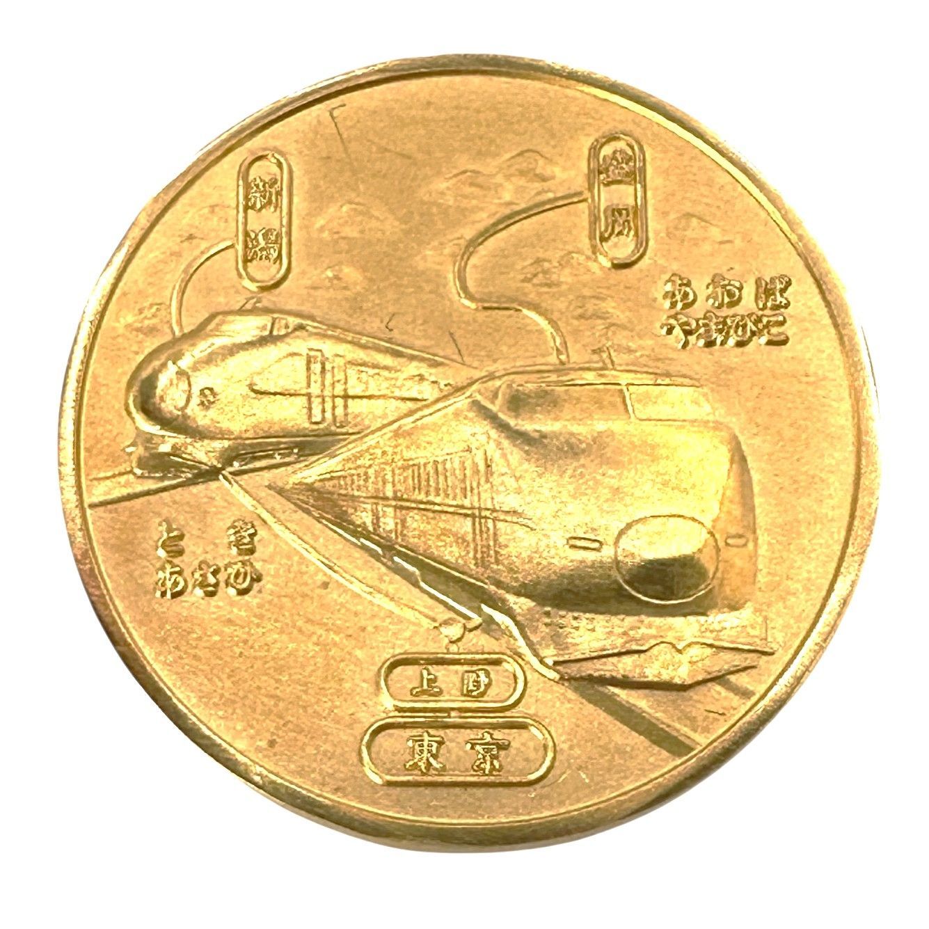 東北・上越新幹線東京開業記念メダル 記念硬貨 純金 純銀 24金 K24