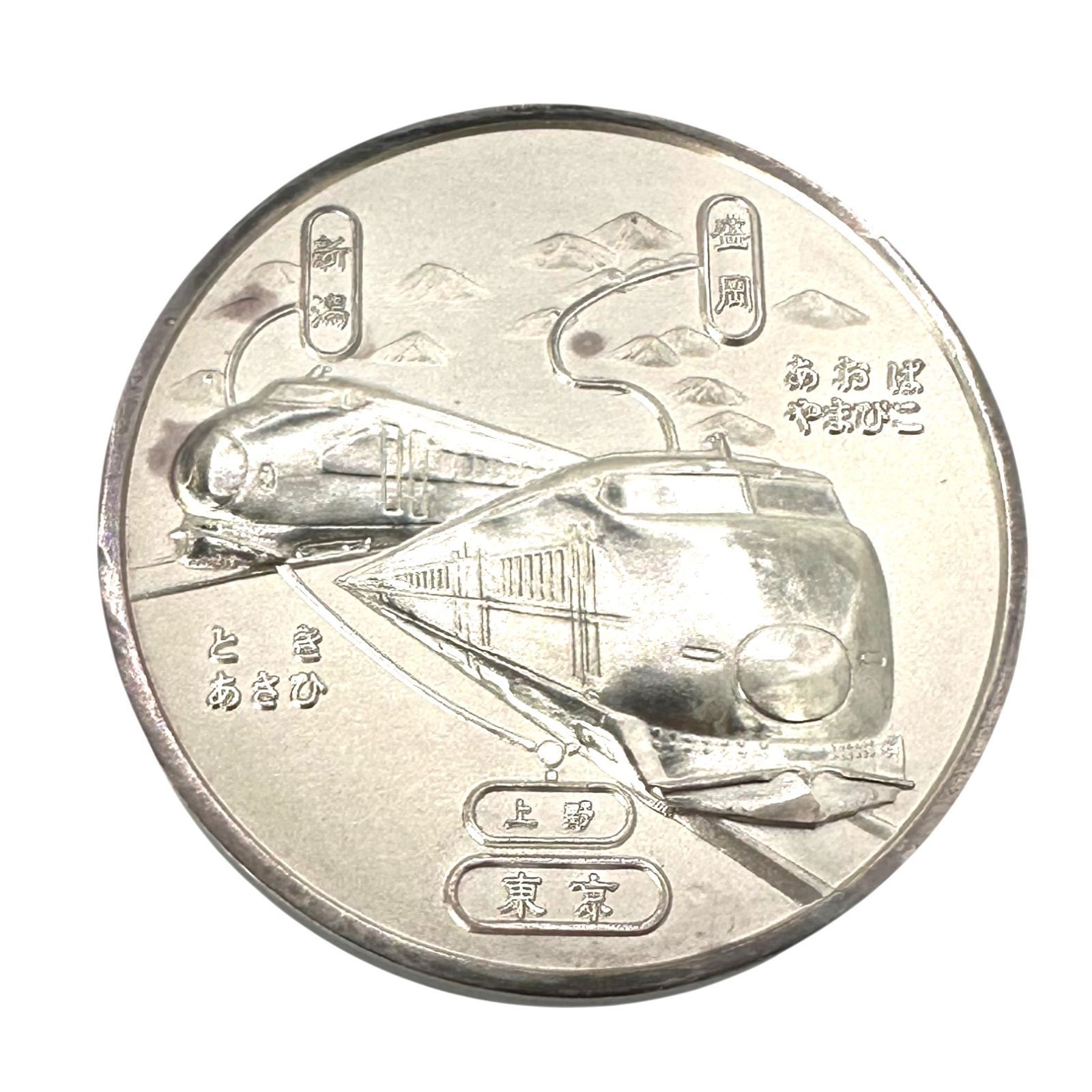 東北・上越新幹線東京開業記念メダル 記念硬貨 純金 純銀 24金 K24