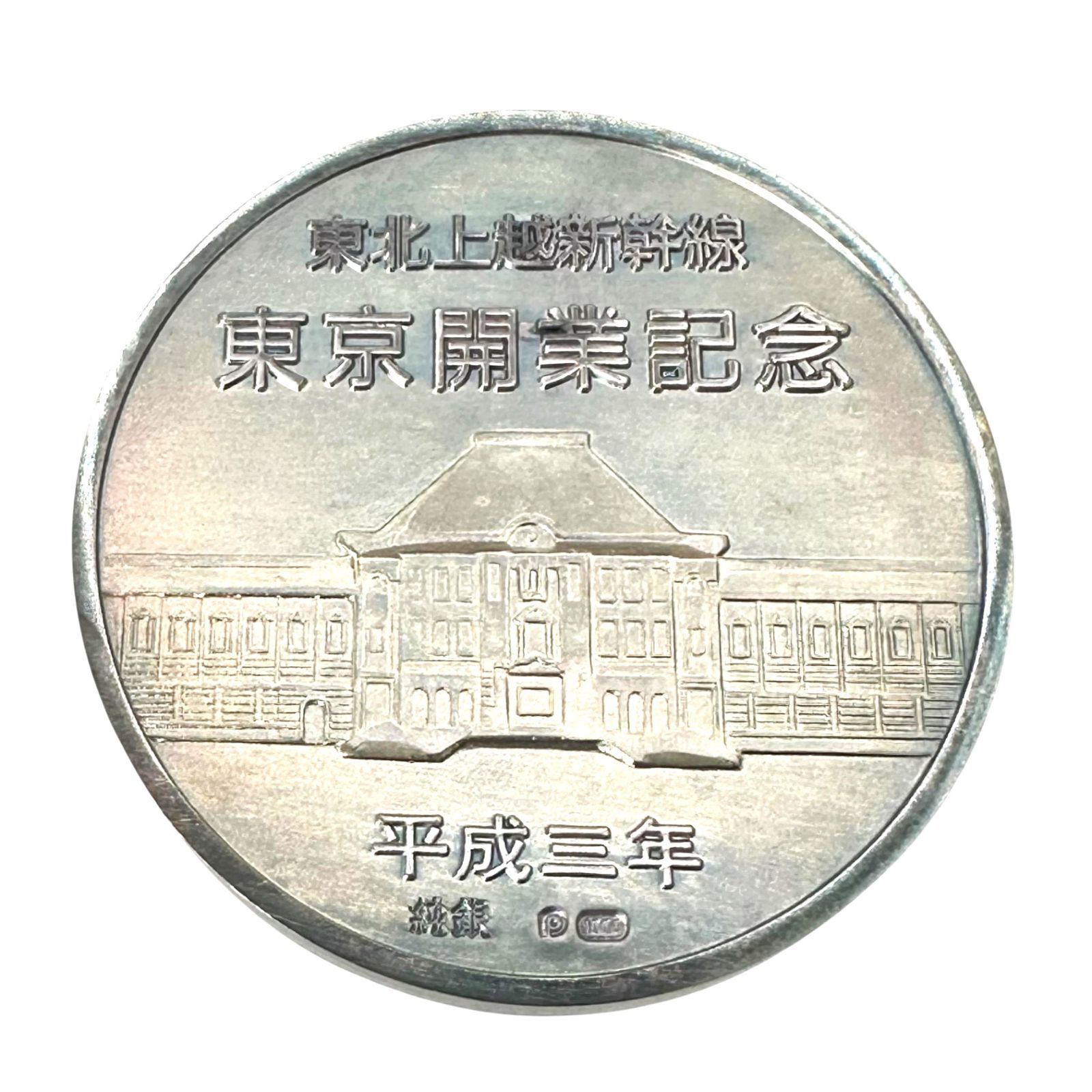 東北・上越新幹線東京開業記念メダル 記念硬貨 純金 純銀 24金 K24