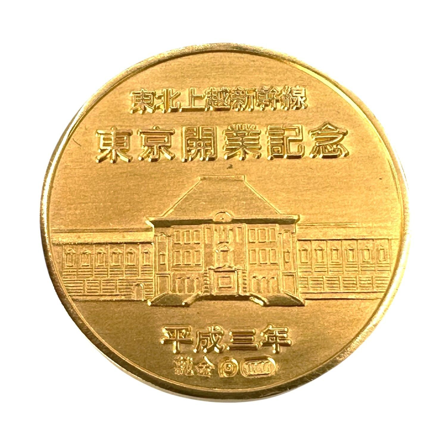 東北・上越新幹線東京開業記念メダル 記念硬貨 純金 純銀 24金 K24