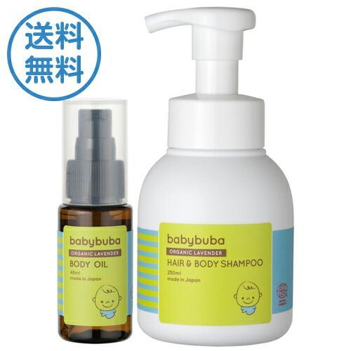 babybuba ヘア&ボディシャンプー ボディオイル セット || ボディケア スキンケア オーガニックシャンプー オイル 泡全身ソープ 泡 ベビー 赤ちゃん 保湿 新生児 無添加 オーガニック かわいい 国産 日本製 潤い 送料無料 ベビーブーバ