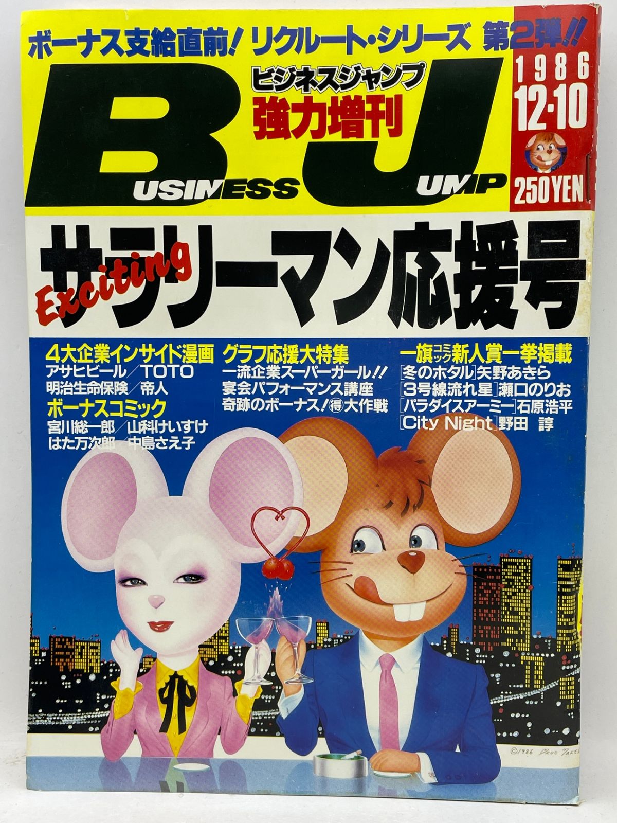 ビジネスジャンプ 1986年12月10日号 集英社 2602LAta67 - メルカリ