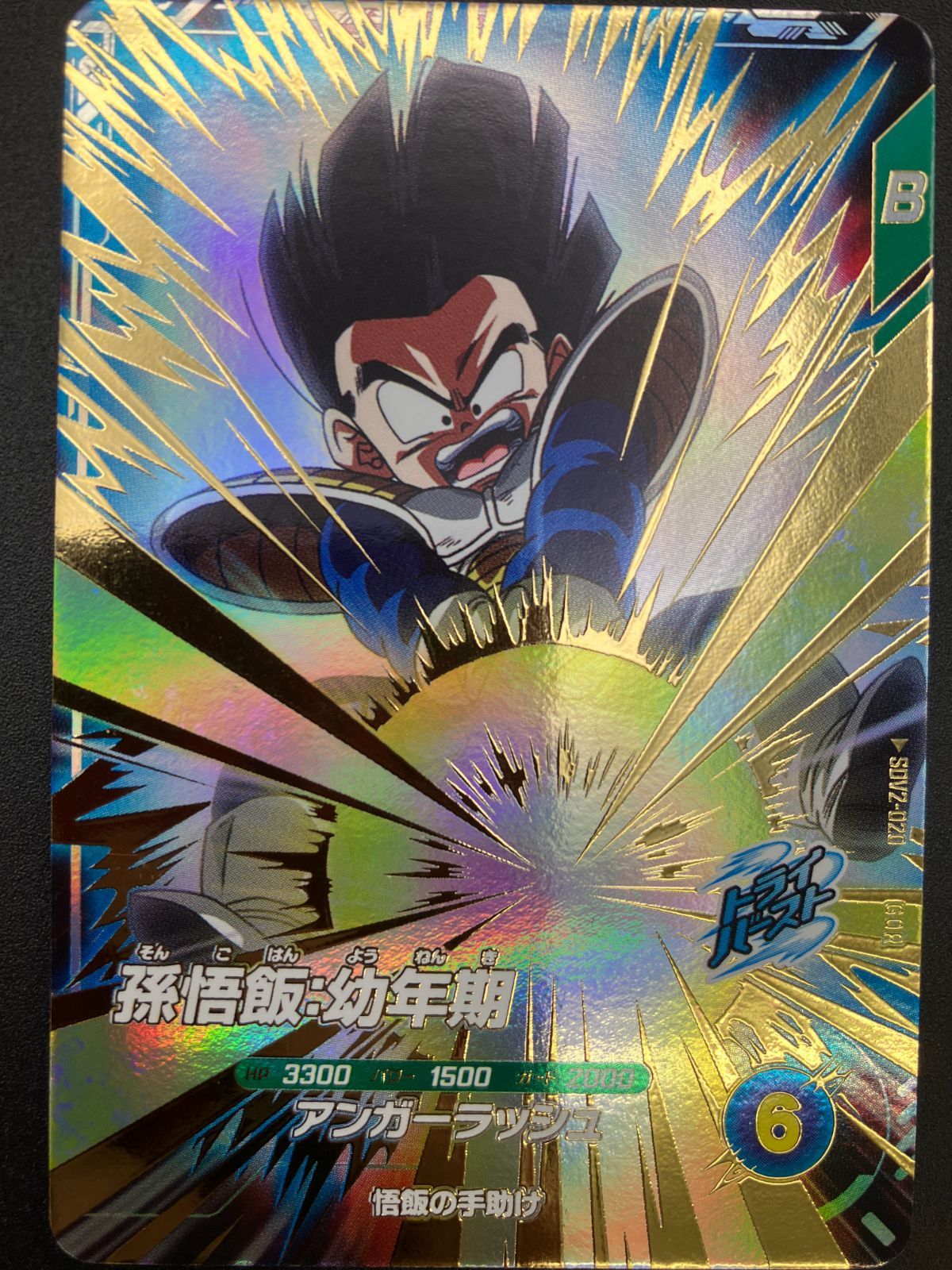ドラゴンボールスーパーダイバーズ 孫悟飯：幼年期(アンガーラッシュ