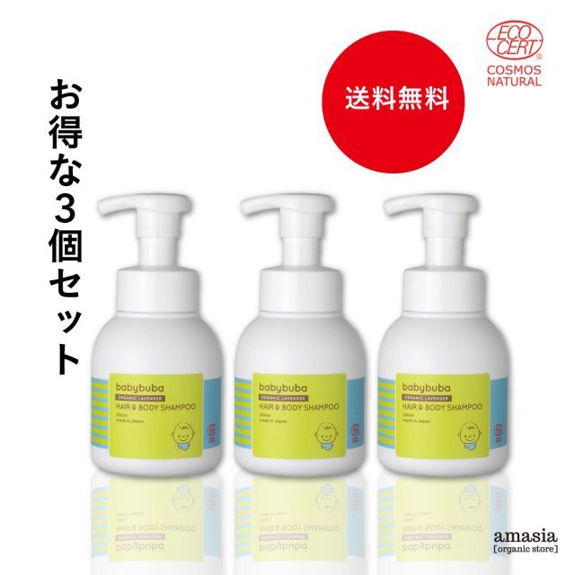 3本セット babybuba ヘア&ボディシャンプー || ボディケア オーガニックスキンケア オーガニックシャンプー ベビーシャンプー 全身ソープ 泡全身ソープ 泡 ベビー 赤ちゃん 保湿 新生児 無添加 ベビーブーバ
