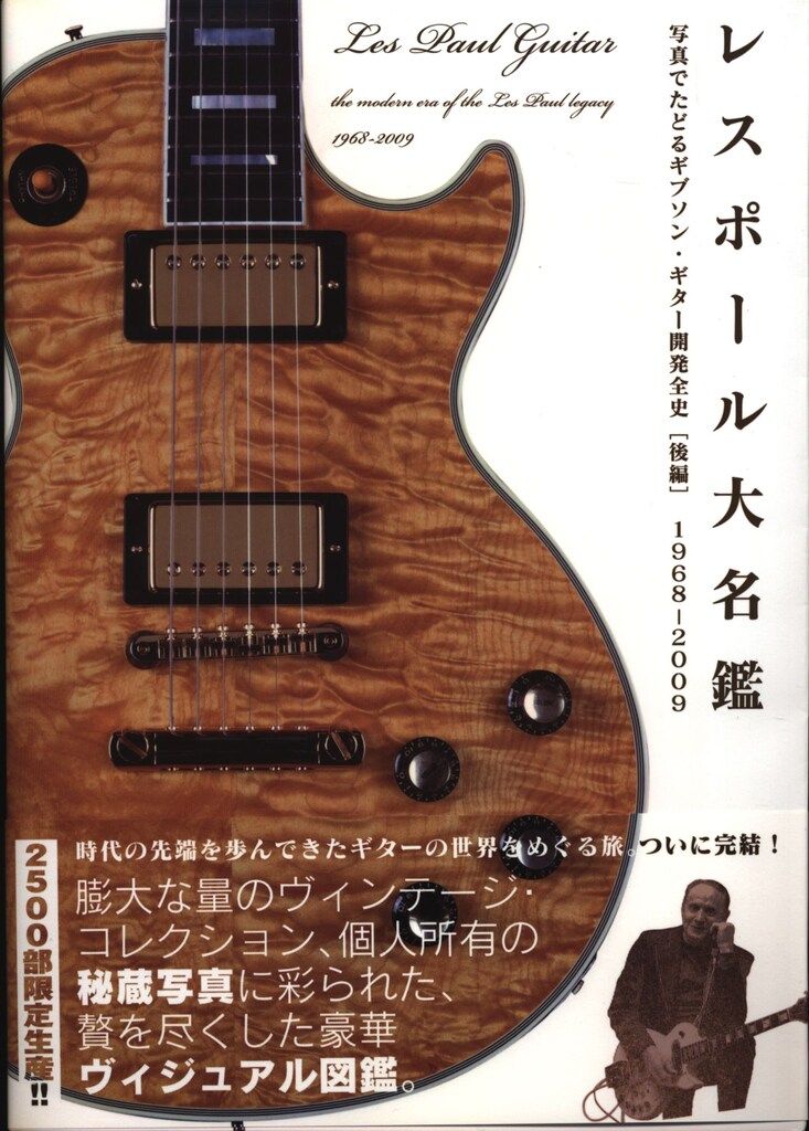 中古】レスポール大名鑑 写真でたどるギブソン・ギター開発全史〈後編