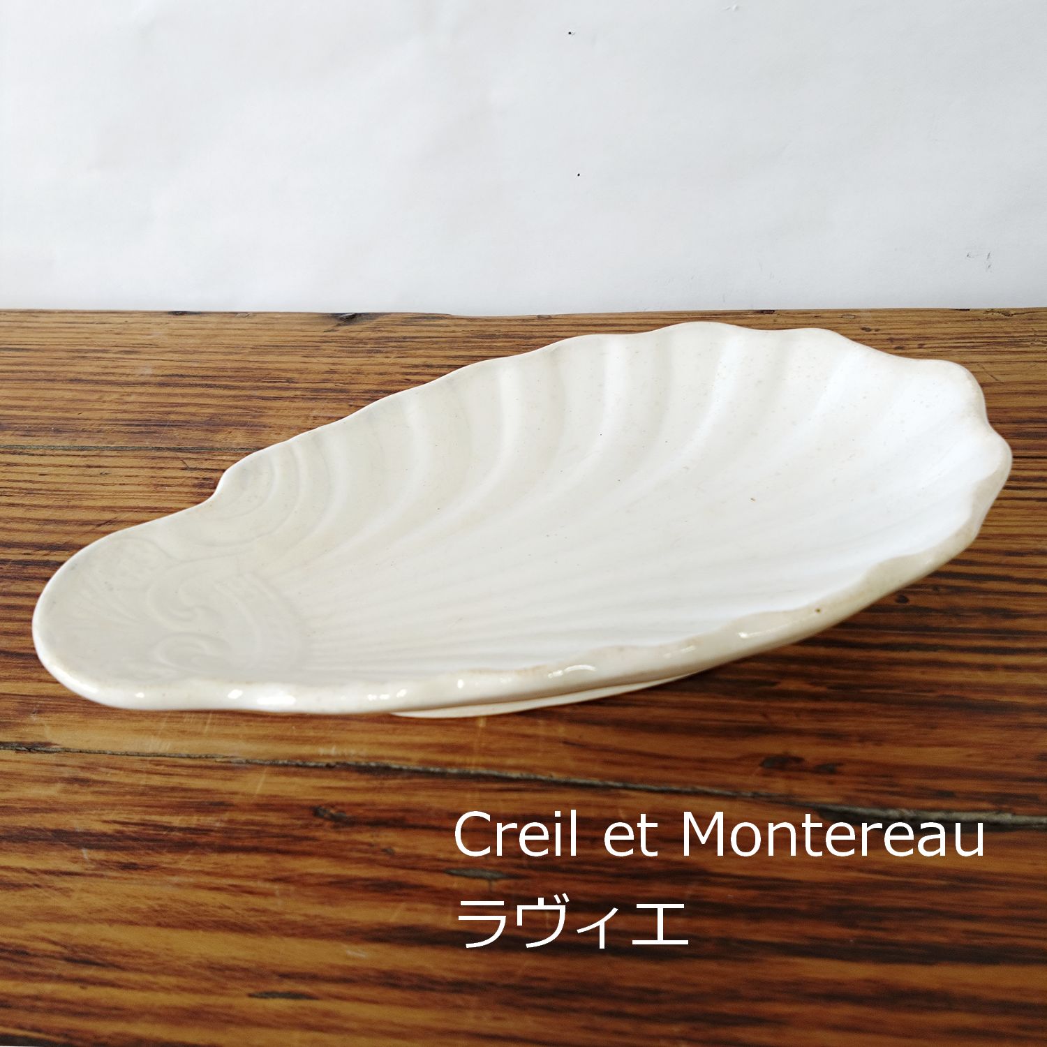 フランス 19世紀 クレイユエモントロー シェル型 ラヴィエ皿 Creil et