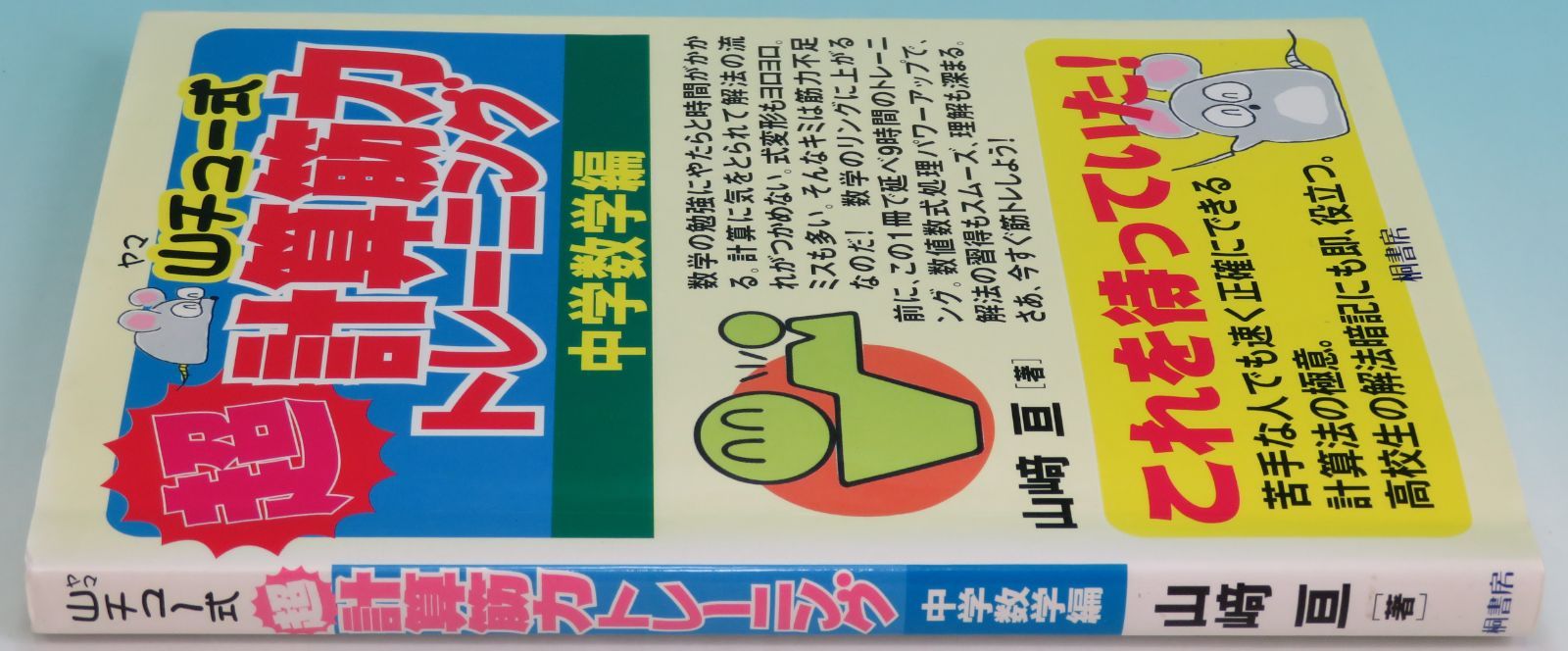 山チュ-式超計算筋力トレ-ニング 中学数学編 山崎 亘【著】 桐書房 167