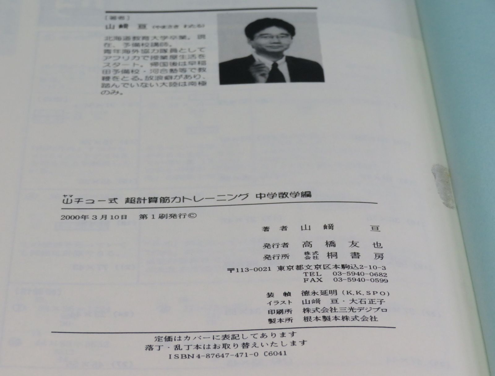 山チュ-式超計算筋力トレ-ニング 中学数学編 山崎 亘【著】 桐書房 167