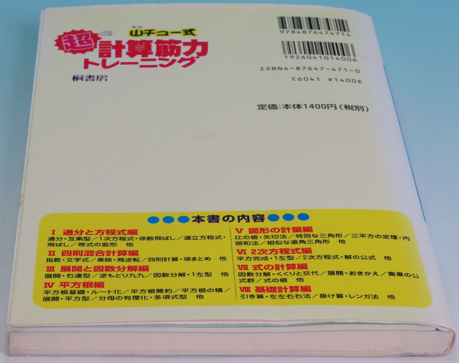 山チュ-式超計算筋力トレ-ニング 中学数学編 山崎 亘【著】 桐書房 167