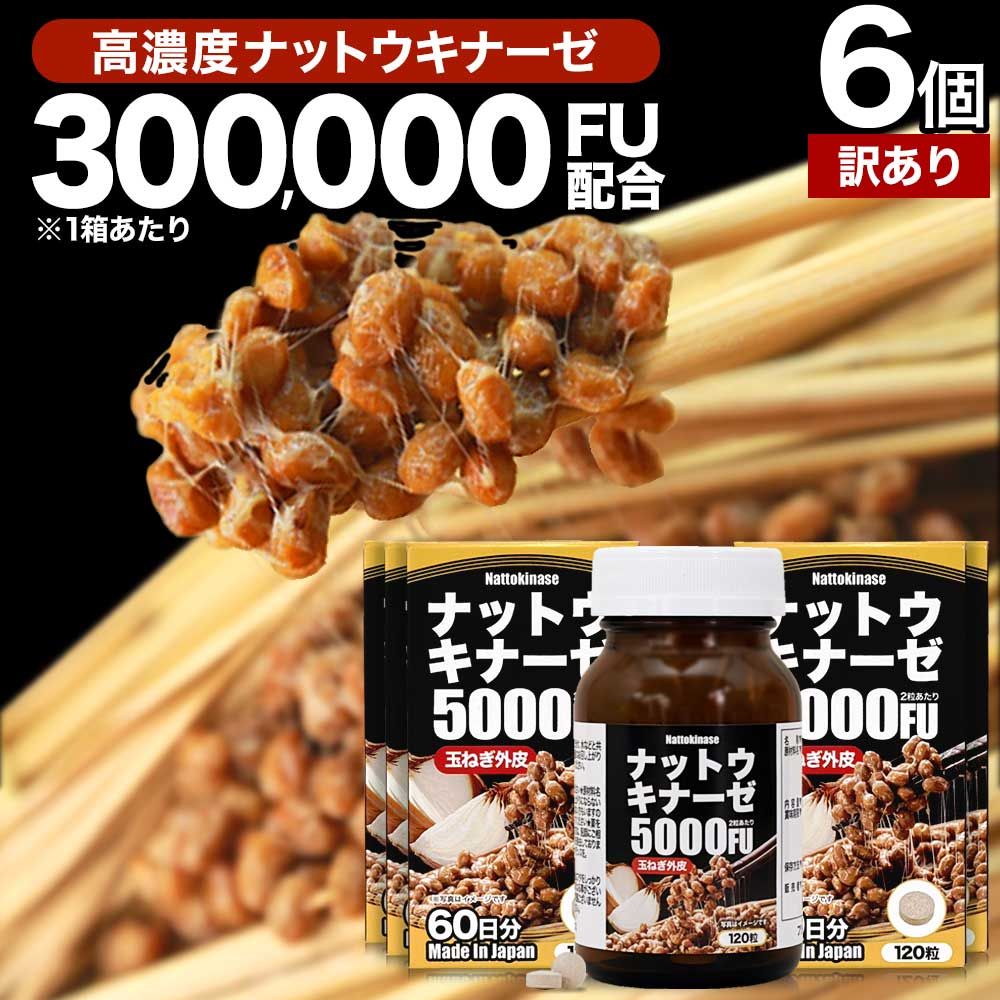 【訳あり】 ナットウキナーゼ5000FU 120粒*6個 約360日分 送料無料 宅配便 | ナットウキナーゼ 納豆 納豆菌 納豆キナーゼ 玉葱 外皮 ケルセチン ビタミンE サプリ サプリメント 食事で不足 栄養機能食品 美容 サポート