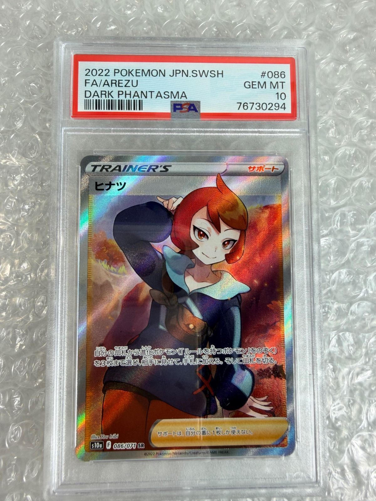 ヒナツ SR PSA10 ダークファンタズマ 086/071 s10a ポケモンカード 