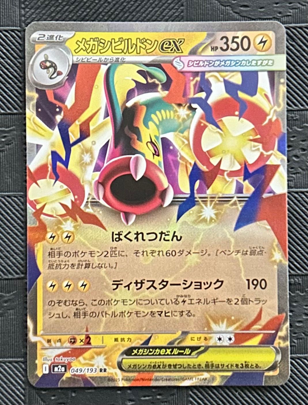 ポケモンカードメガシビルドンex RR - メルカリ