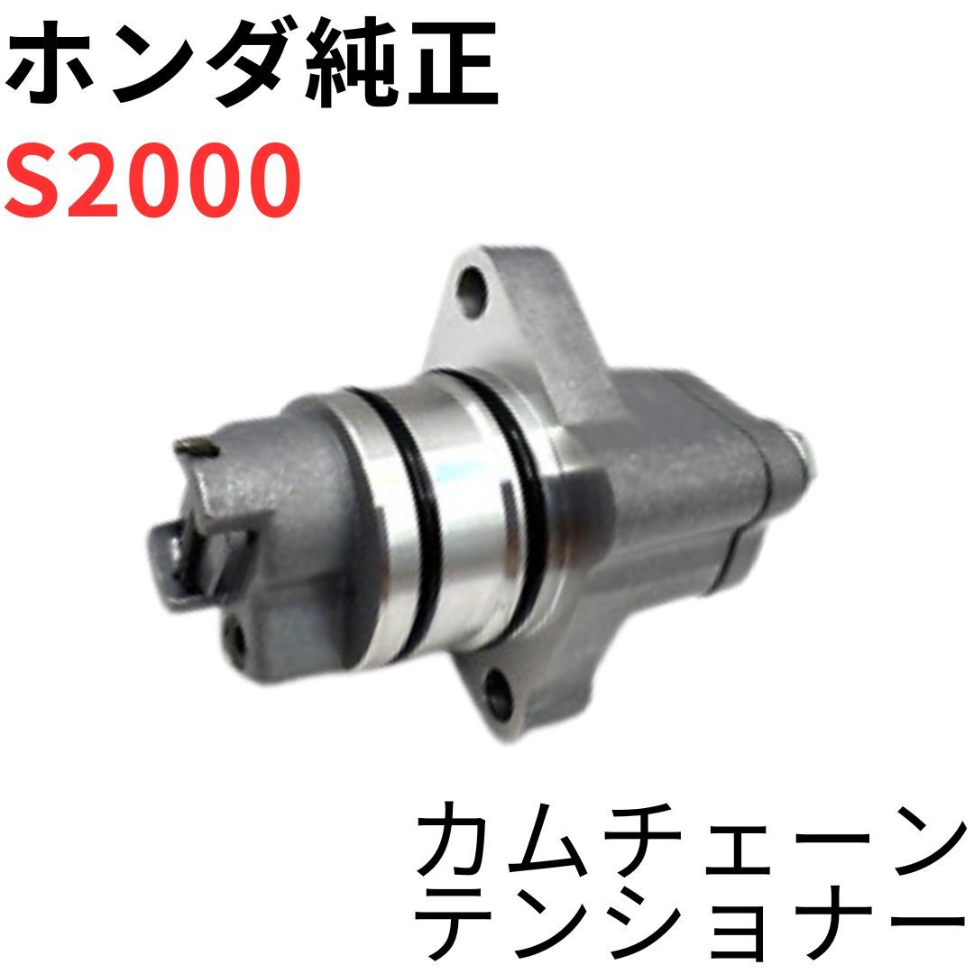 S2000【純正新品】ホンダ カムチェーンテンショナー F20C1 F20C2