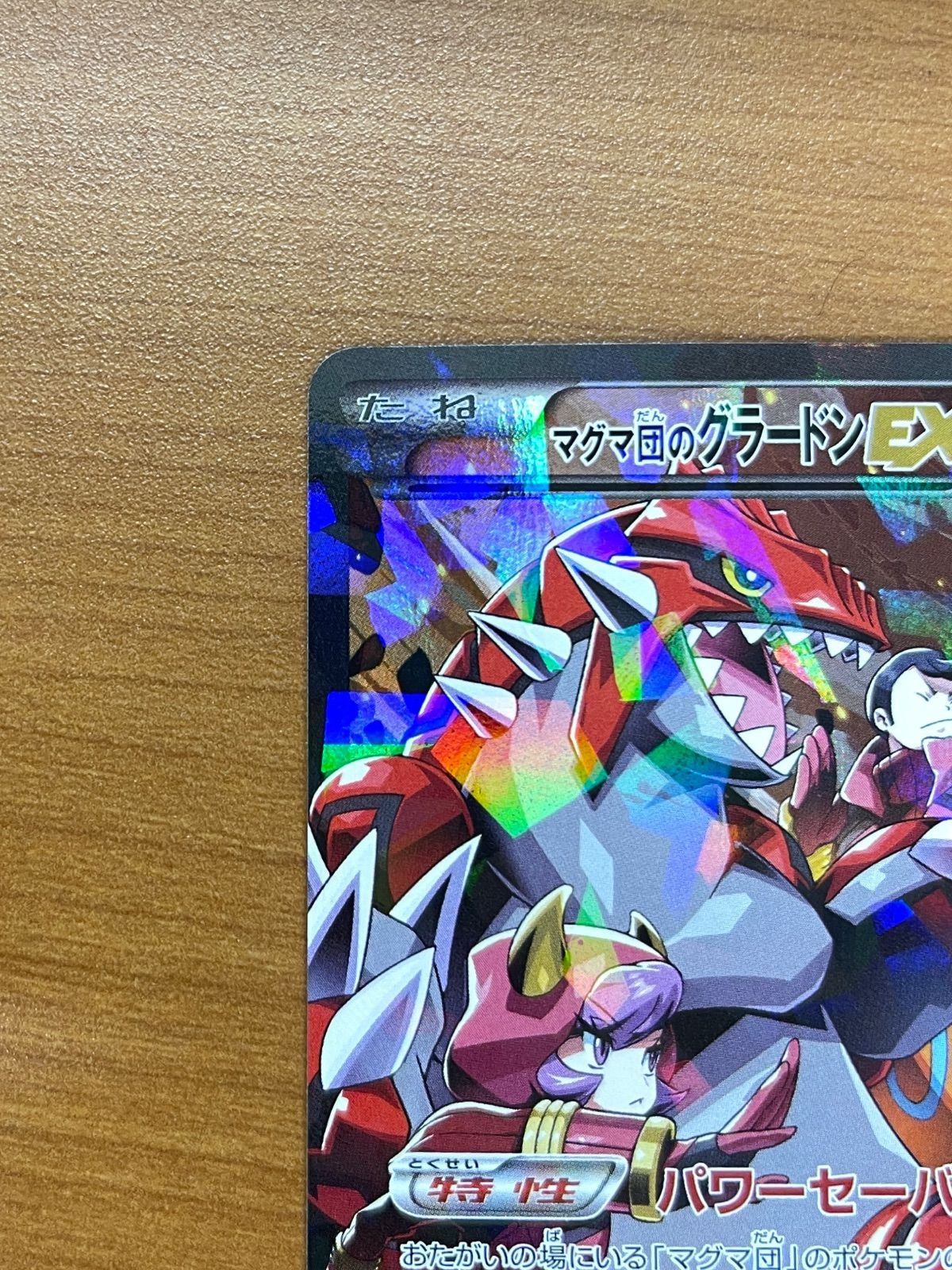 美品 マグマ団のグラードンEX RR 015/034 ポケモンカードゲーム ポケカ