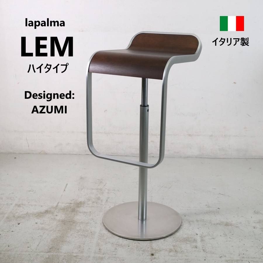 全3脚あります】 lapalma ラパルマ LEM レム スツール ハイタイプ ADAL