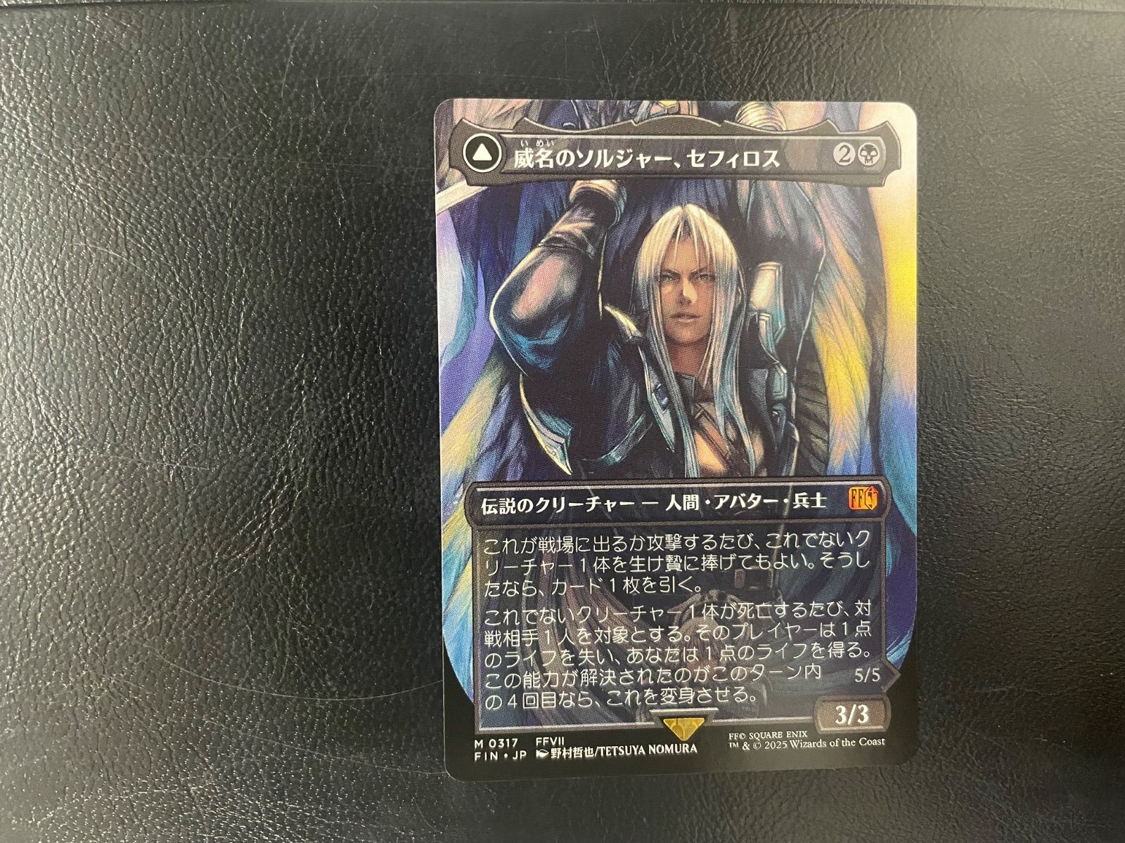 MTG・黒】威名のソルジャー、セフィロス（ボーダーレス） MTG ボーダー 