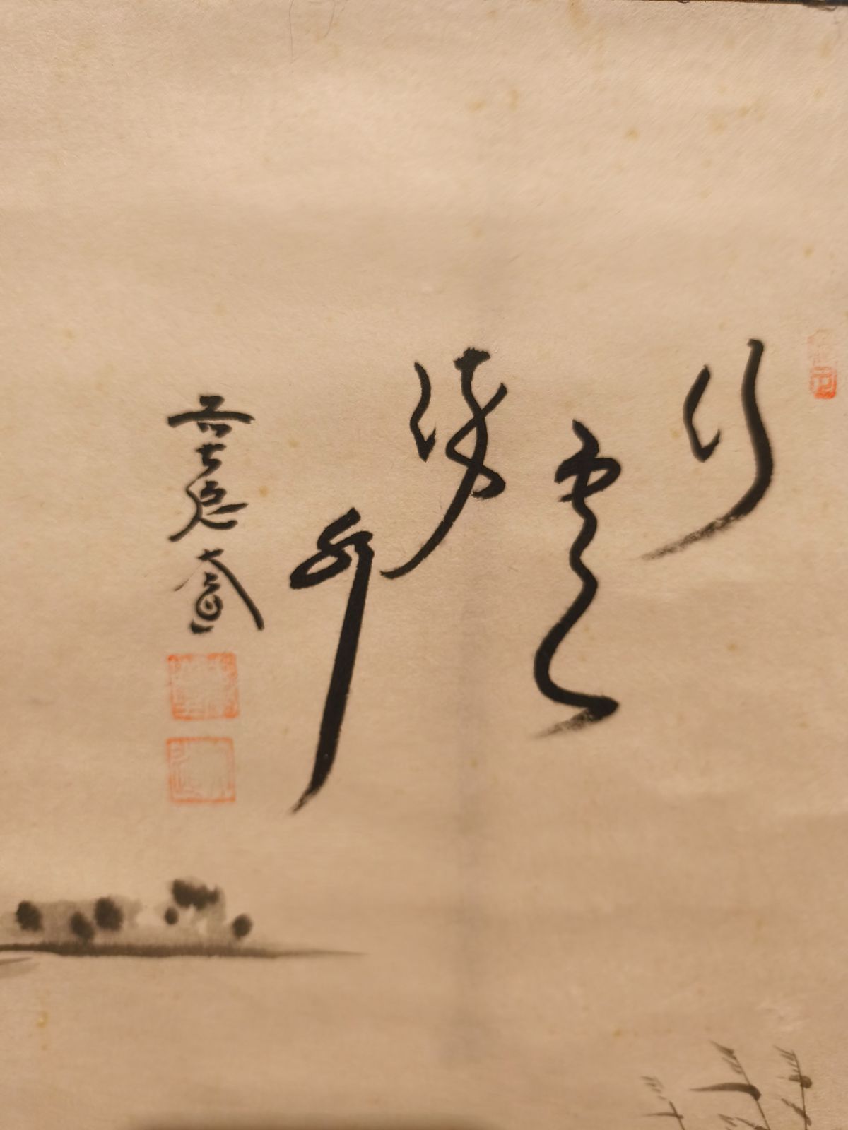 茶道具】前大徳寺 西垣大道和尚筆 「行雲流水」 筏画賛 茶掛 軸C250