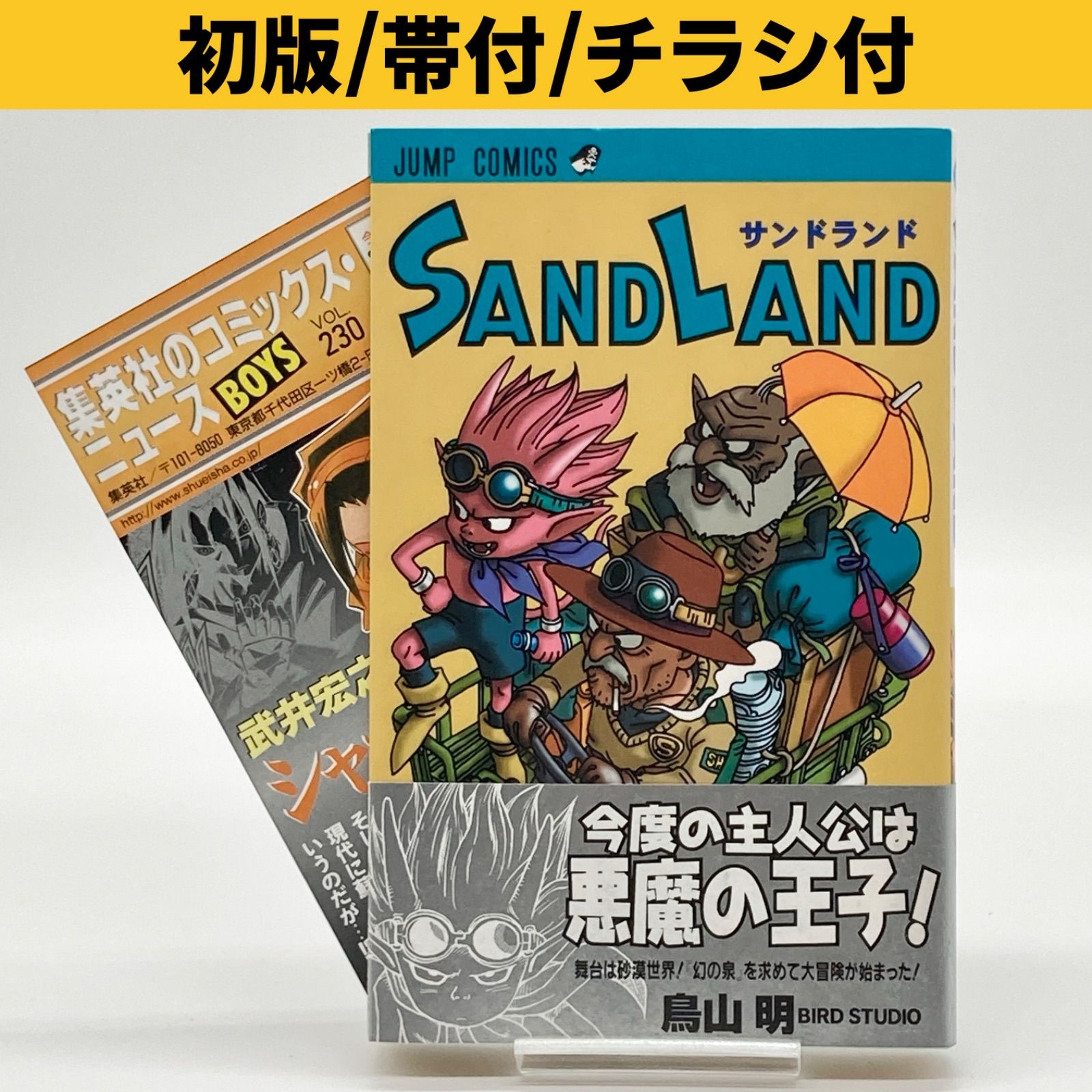 Sand land　初版　帯付き 初版/帯付き/チラシ付き】鳥山明 『サンドランド(SAND LAND)』 - メルカリ