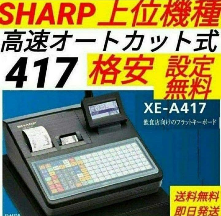 シャープレジスター XE-A417 PC連携売上管理 最上位機種 【公式通販】