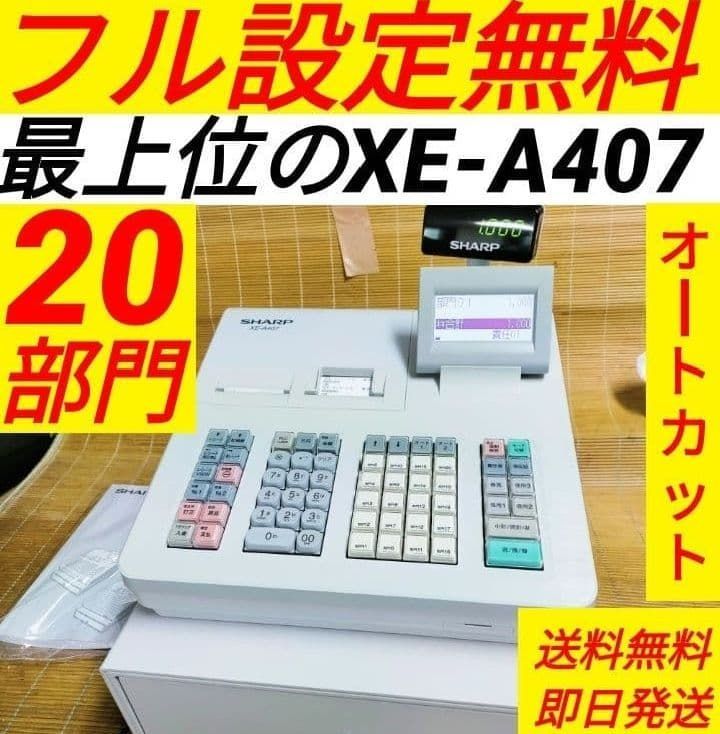シャープレジスター XE-A407 PC連携売上管理 上位機種 444123 - メルカリ