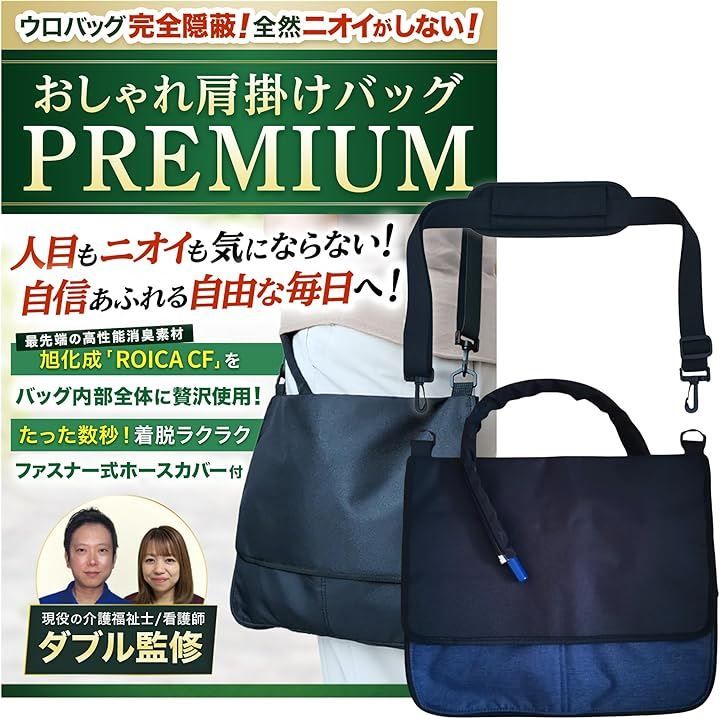 SeaBirds 導尿バッグ ウロバック カバー 消臭 現役の介護福祉士・看護師監修 ショルダーバッグ 2WAY おしゃれ 採尿 ファスナー式で着脱簡単な導尿チューブカバーつき 洗濯機OK 車椅子 ベッド 1個 (ネイビー, フリーサイズ)