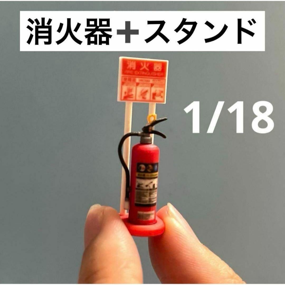1/18 消火器スタンド ミニチュア フィギュアに 1/64より大 ミニカーに