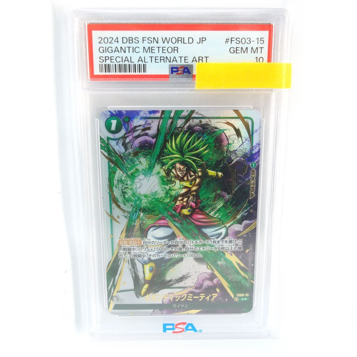 ドラゴンボール　フュージョンワールド　ギガンティックミーティア PSA10 PSA10】ドラゴンボールスーパーカードゲーム フュージョンワールド