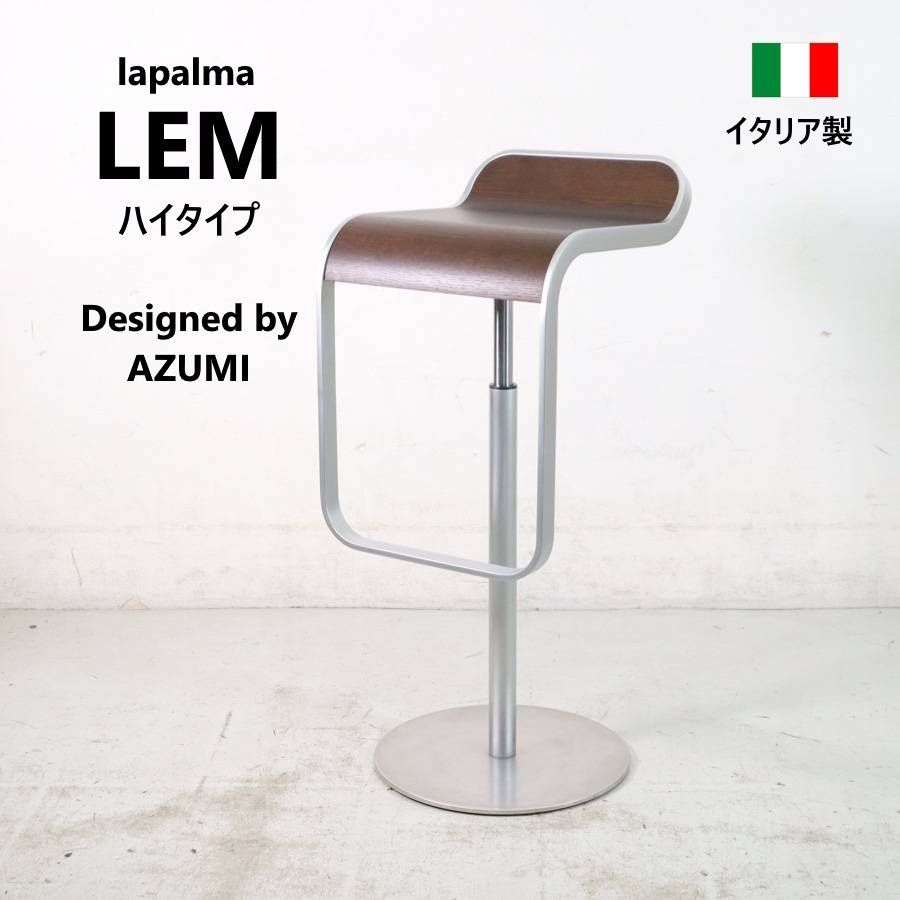 全3脚あります】 lapalma ラパルマ LEM レム スツール ハイタイプ ADAL