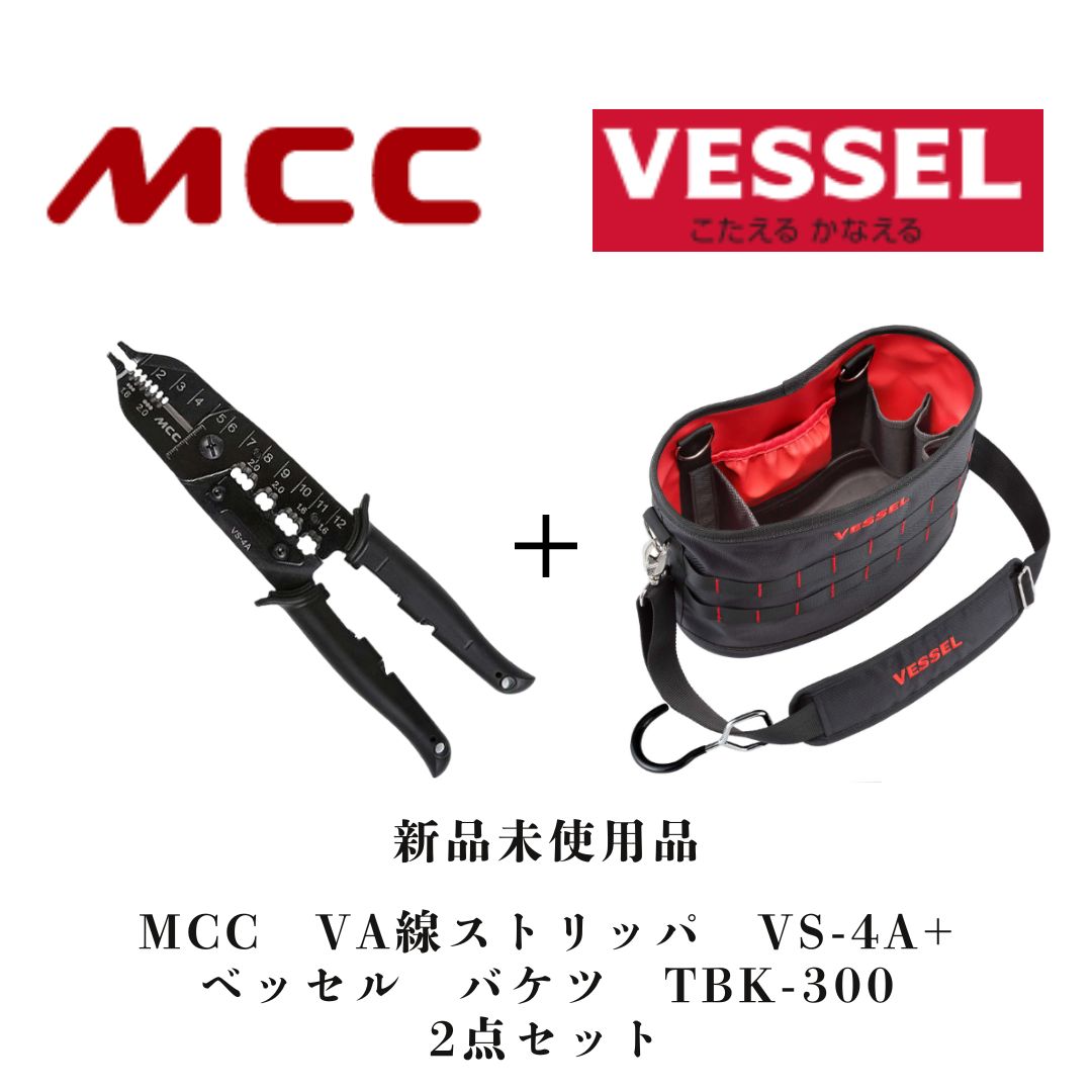 MCC VA線ストリッパ VS-4A + ベッセル 工具バケツ TBK-300　2点セット　 新品　未使用品