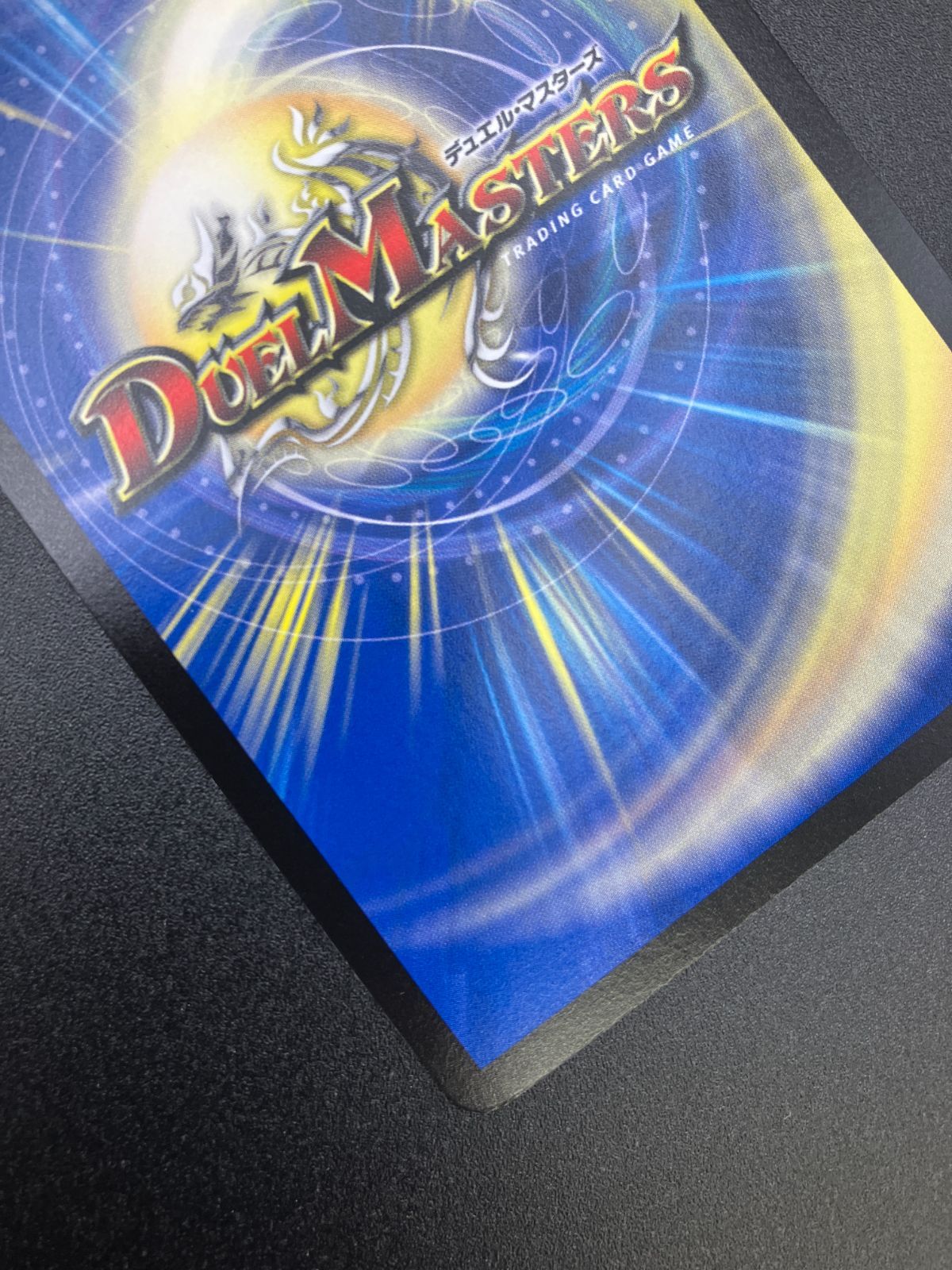 デュエルマスターズ デュエマ PP-「P」 ベリーレア DM25-RP3-6 トレカ