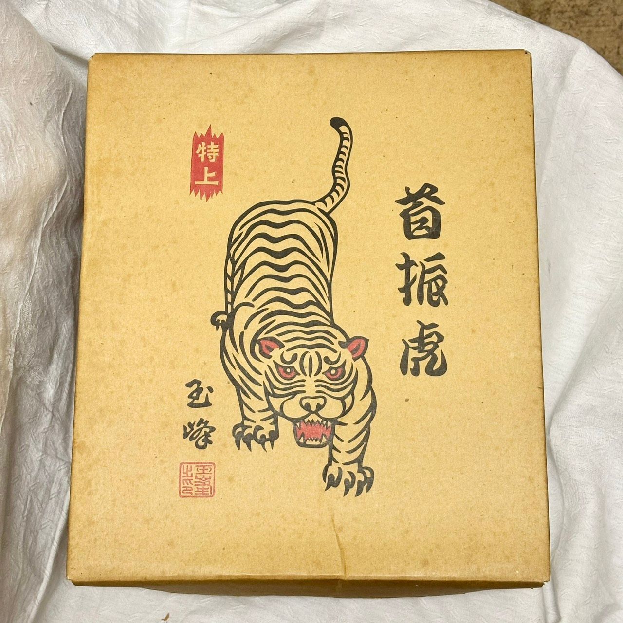 410 張子虎 首振り虎 特上 玉峰 郷土玩具 民芸品 縁起物 共箱付 寅年