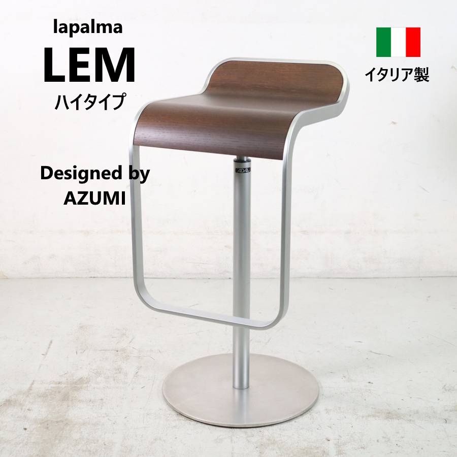 全3脚あります】 lapalma ラパルマ LEM レム スツール ハイタイプ ADAL