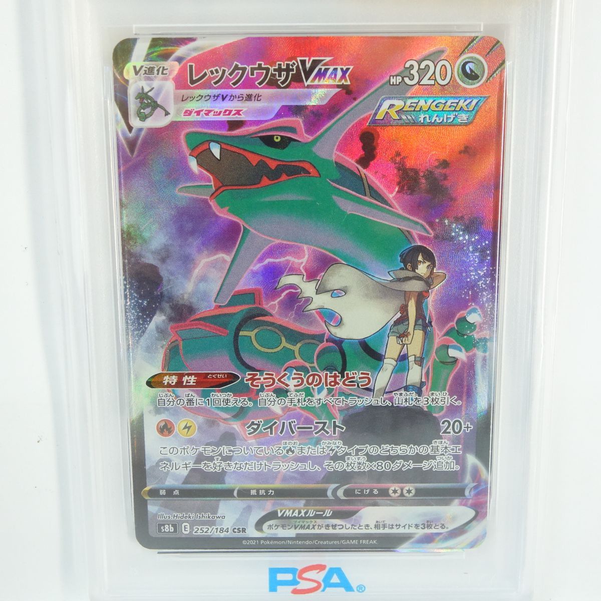 PSA10】ポケモンカード レックウザVMAX S8b 252/184 CSR 鑑定品 - メルカリ