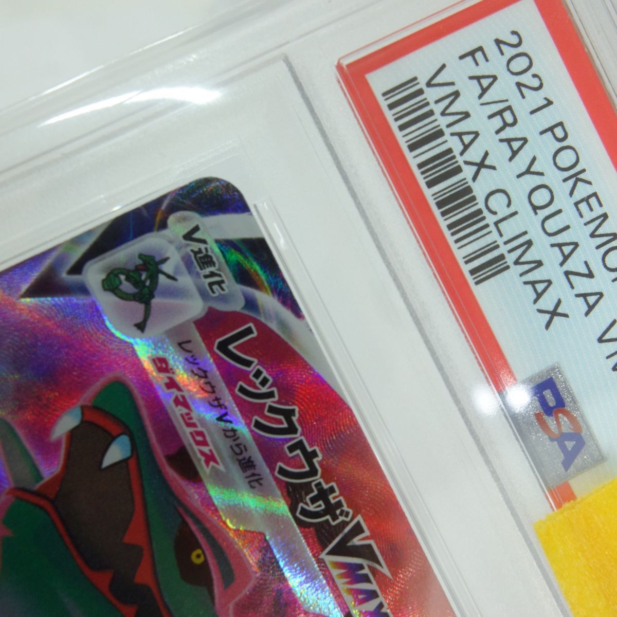 PSA10】ポケモンカード レックウザVMAX S8b 252/184 CSR 鑑定品 - メルカリ