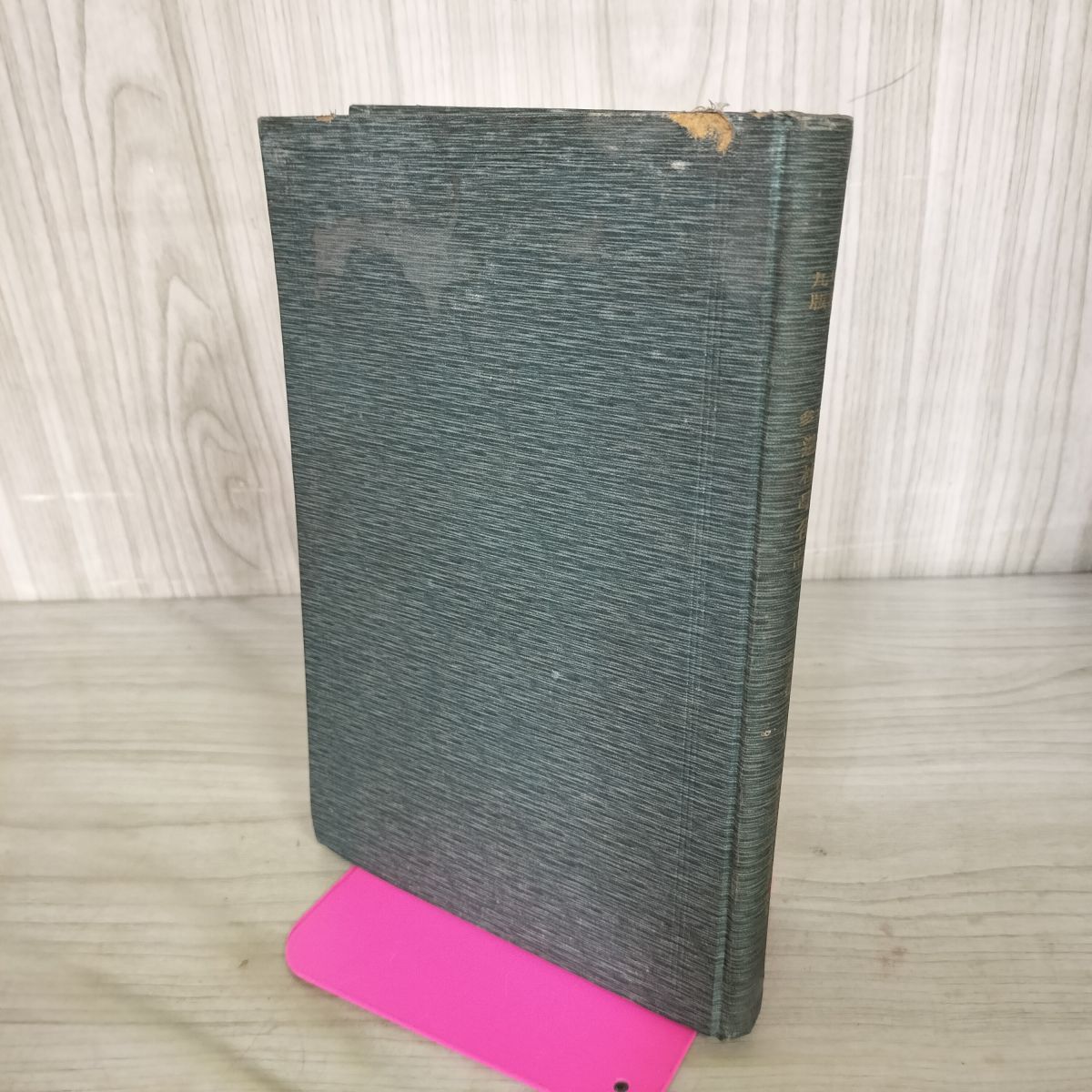 造林学 各論 第1編 針葉林木及竹椰子篇 本多静六 明治45年 1912年 臭いあり 130144